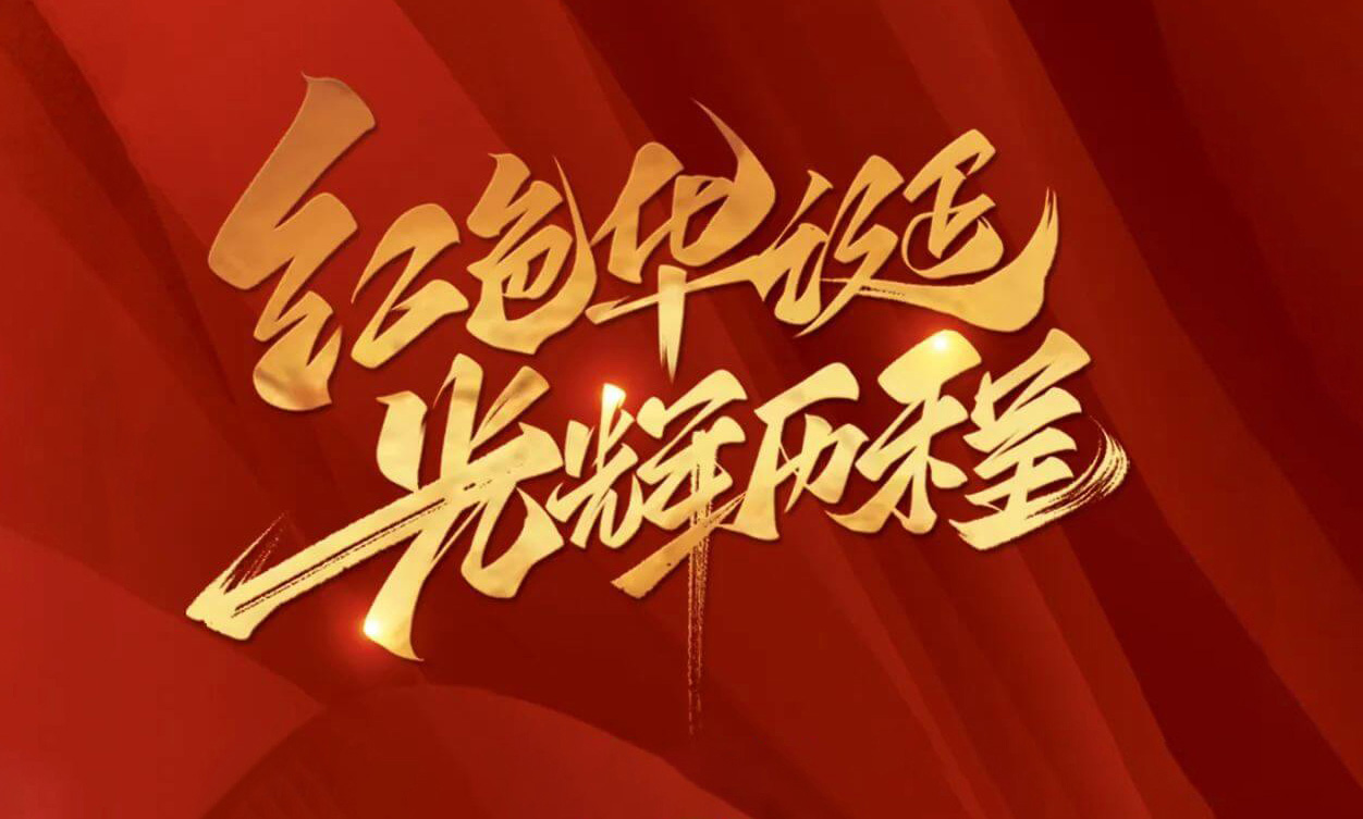 紅色華誕，光輝歷程，不忘初心，砥礪前行