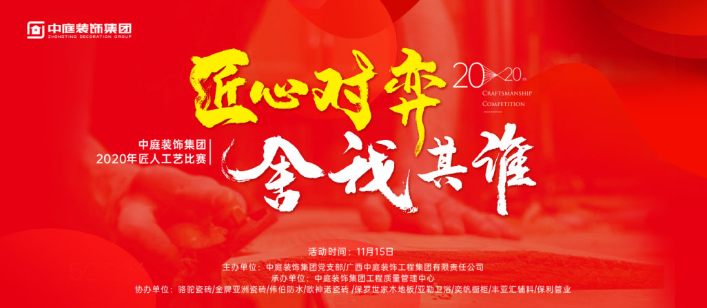 匠心對弈·舍我其誰丨中庭裝飾集團2020年匠人工藝比賽即將開啟！